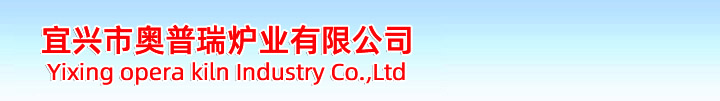宜興市奧普瑞爐業(yè)是一家集產(chǎn)品開(kāi)發(fā)、設(shè)計(jì)、制造于一體的，并且致力于積極進(jìn)取、不斷自我完善、不斷提升的窯爐生產(chǎn)企業(yè)。